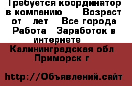 Требуется координатор в компанию Avon.Возраст от 18лет. - Все города Работа » Заработок в интернете   . Калининградская обл.,Приморск г.